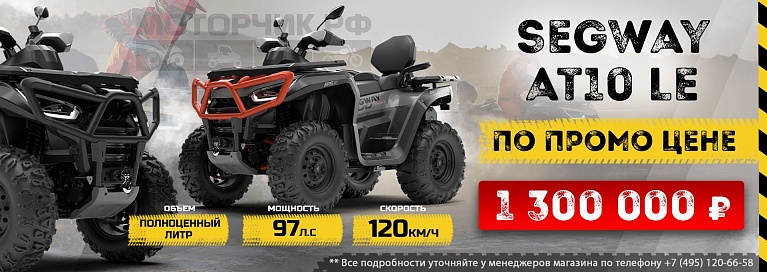Квадроцикл Segway AT10 LE STANDARD